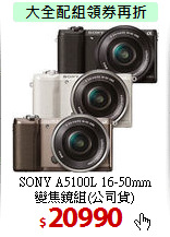 SONY A5100L 16-50mm<BR>
變焦鏡組(公司貨)