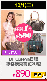 DF Queenin日韓
綠格撲克緹花PU包
