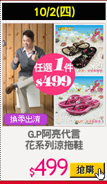G.P阿亮代言
花系列涼拖鞋