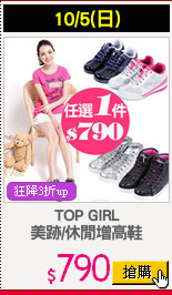 TOP GIRL
美跡/休閒增高鞋