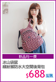 冰山袋鼠
繽紛猴防水大空間後背包