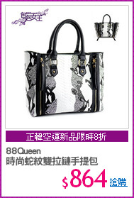88Queen
時尚蛇紋雙拉鏈手提包