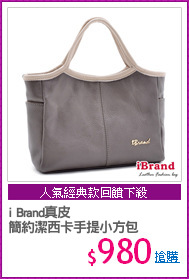 i Brand真皮
簡約潔西卡手提小方包