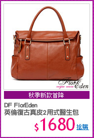 DF FlorEden
英倫復古真皮2用式醫生包