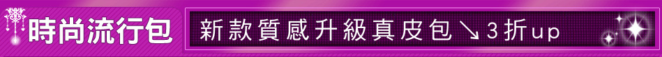 新款質感升級真皮包↘3折up