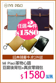 Mi Piaci革物心語
豆腐後背包+真皮零錢包