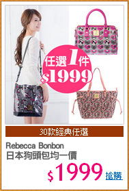 Rebecca Bonbon
日本狗頭包均一價