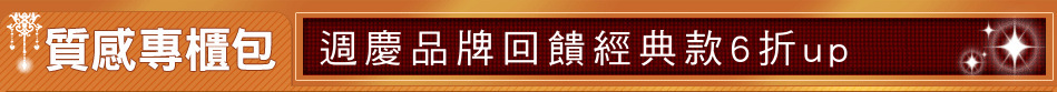 週慶品牌回饋經典款6折up