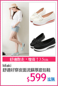 Miaki
舒適好穿皮面流蘇厚底包鞋