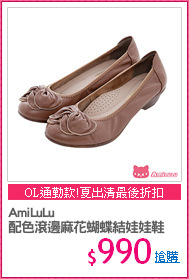 AmiLuLu
配色滾邊麻花蝴蝶結娃娃鞋
