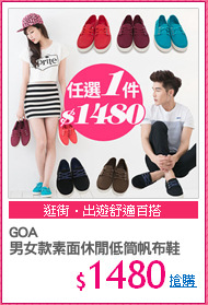 GOA 
男女款素面休閒低筒帆布鞋