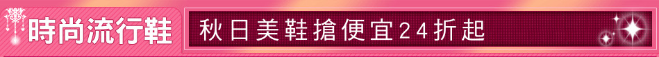 秋日美鞋搶便宜24折起