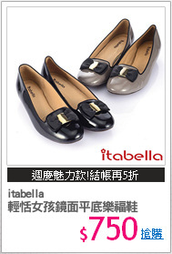 itabella
輕恬女孩鏡面平底樂福鞋