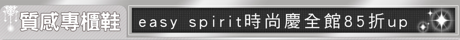 easy spirit時尚慶全館85折up