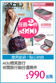AOU微笑旅行
休閒旅行組任選兩件