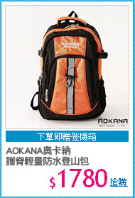 AOKANA奧卡納 
護脊輕量防水登山包