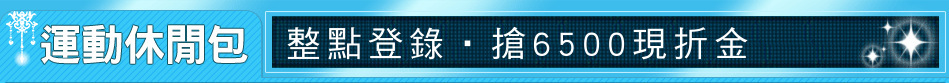 整點登錄‧搶6500現折金