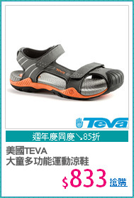 美國TEVA
大童多功能運動涼鞋