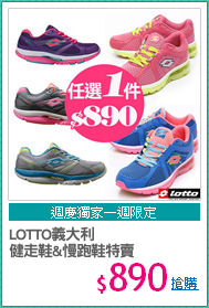 LOTTO義大利
健走鞋&慢跑鞋特賣