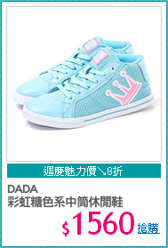 DADA 
彩虹糖色系中筒休閒鞋