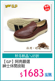 【G.P】阿亮嚴選
紳士休閒皮鞋