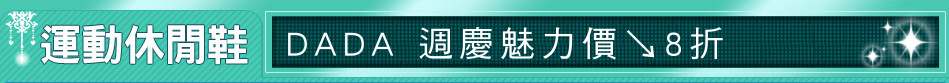 DADA 週慶魅力價↘8折
