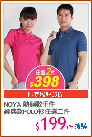 NOYA 熱銷數千件
經典款POLO衫任選二件