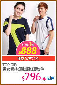 TOP GIRL
男女吸排運動服任選3件