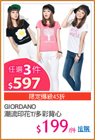 GIORDANO 
潮流印花T/多彩背心