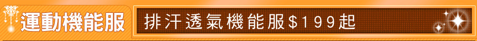 排汗透氣機能服$199起