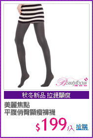 美麗焦點
平腹俏臀顯瘦褲襪