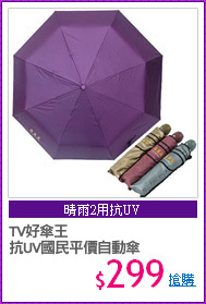TV好傘王
抗UV國民平價自動傘