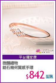 微醺禮物
鋯石幾何質感手環