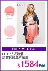 ELLE 法式浪漫
銀蔥紗線羊毛披肩