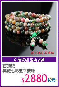 石頭記
典藏七彩玉平安珠