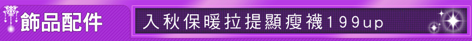 入秋保暖拉提顯瘦襪199up