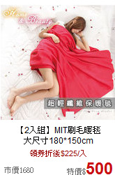 【2入組】MIT刷毛暖毯<br>
大尺寸180*150cm