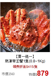 【買一送一】<br>熟凍帝王蟹1隻(0.8~1Kg)