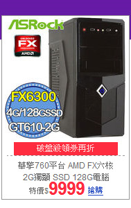 華擎760平台 AMD FX六核 <br>
2G獨顯 SSD 128G電腦