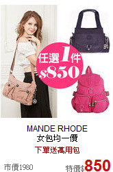 MANDE RHODE<br> 
女包均一價