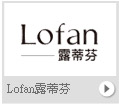 Lofan露蒂芬