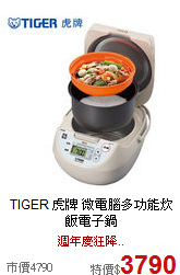 TIGER 虎牌 微電腦
多功能炊飯電子鍋