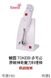 韓國 TOKEBI 多可必<br>
原裝神奇魔力料理棒