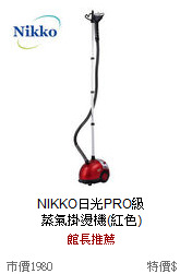 NIKKO日光PRO級<br>
蒸氣掛燙機(紅色)