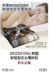 BIDDEFORD 美國<br>
智慧型安全電熱毯