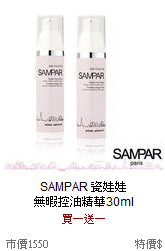 SAMPAR 瓷娃娃<br>
無暇控油精華30ml