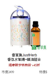 香草集JustHerb<br>
香氛水氧機+精油組合