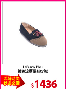 LeBunny Bleu
撞色流蘇便鞋(2色)