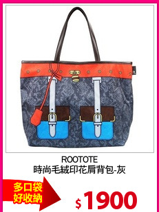 ROOTOTE
時尚毛絨印花肩背包-灰