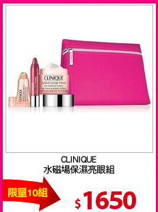 CLINIQUE
水磁場保濕亮眼組